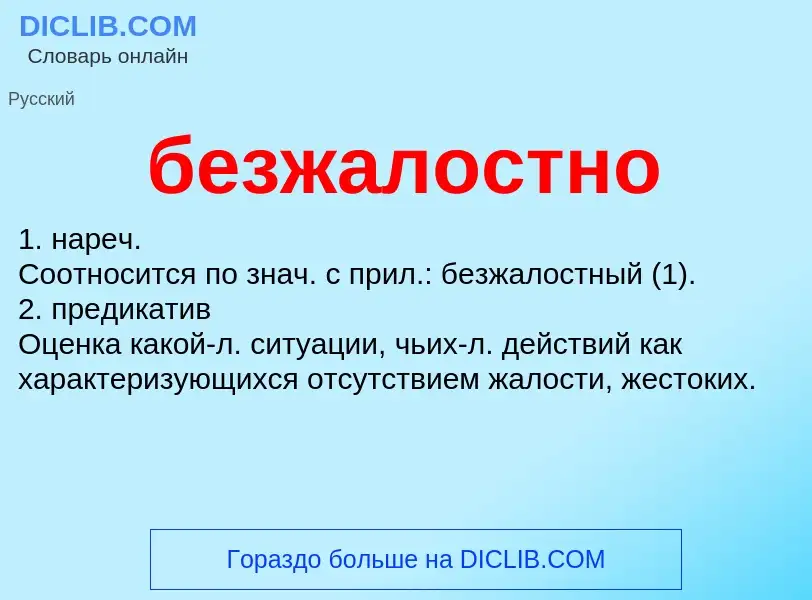 ¿Qué es безжалостно? - significado y definición