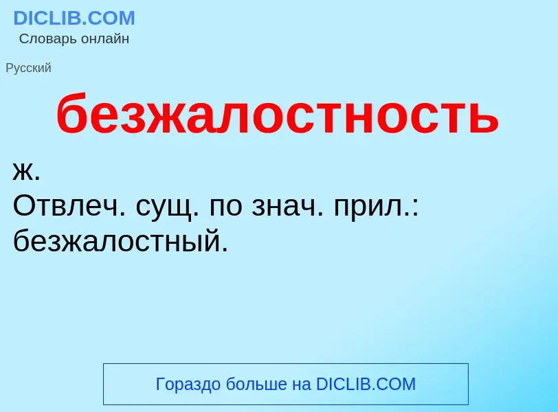 ¿Qué es безжалостность? - significado y definición