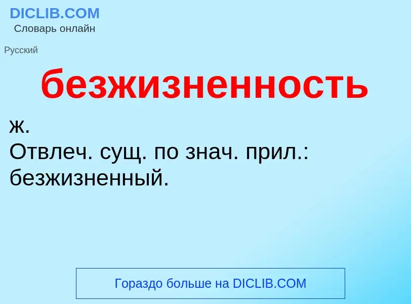 ¿Qué es безжизненность? - significado y definición