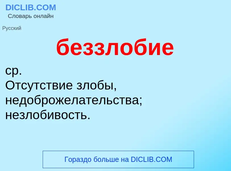 ¿Qué es беззлобие? - significado y definición