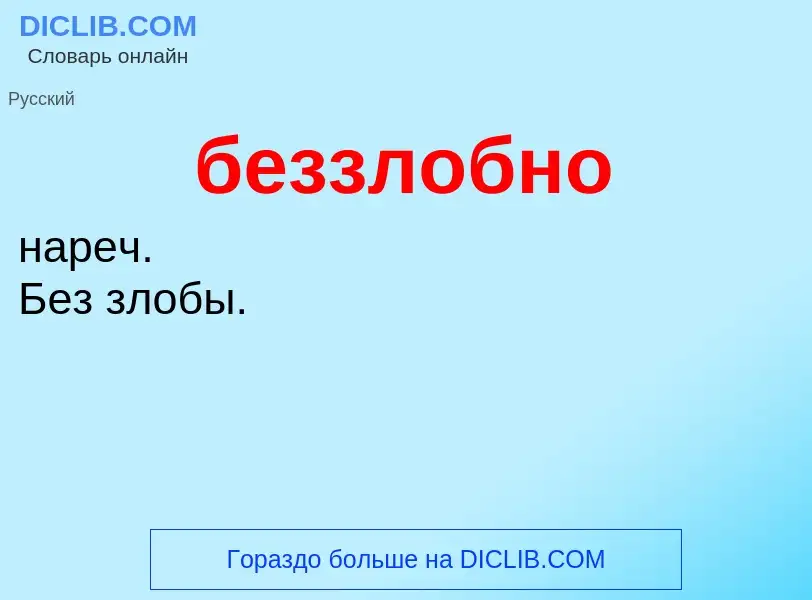 ¿Qué es беззлобно? - significado y definición