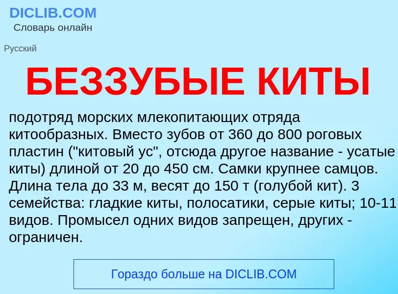 Что такое БЕЗЗУБЫЕ КИТЫ - определение