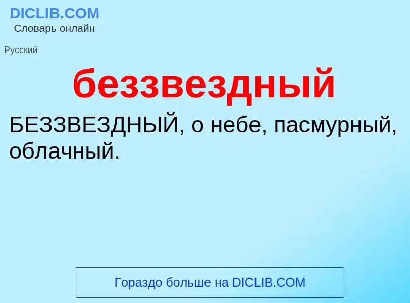 ¿Qué es беззвездный? - significado y definición