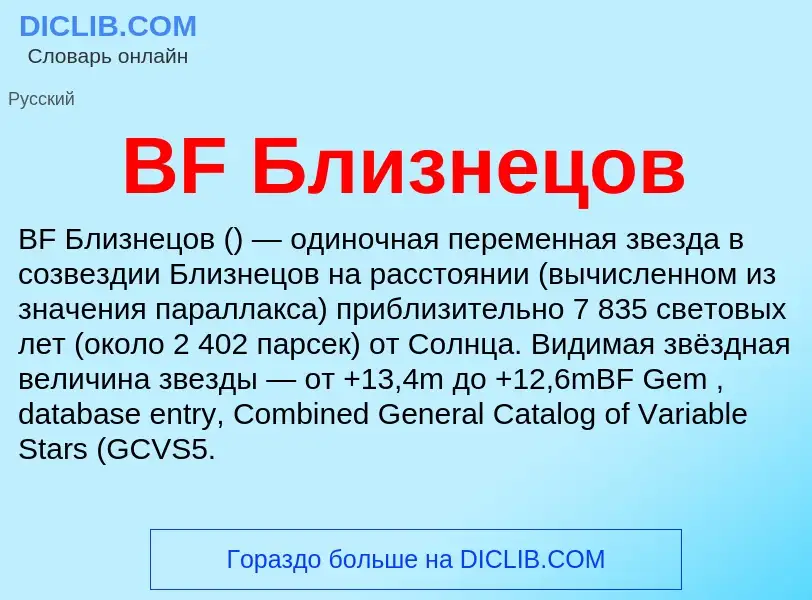 What is BF Близнецов - definition