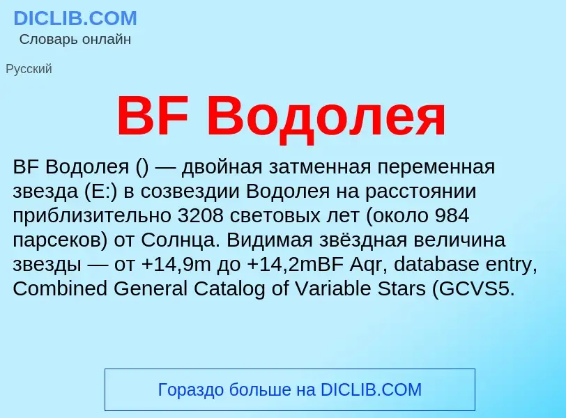 Was ist BF Водолея - Definition