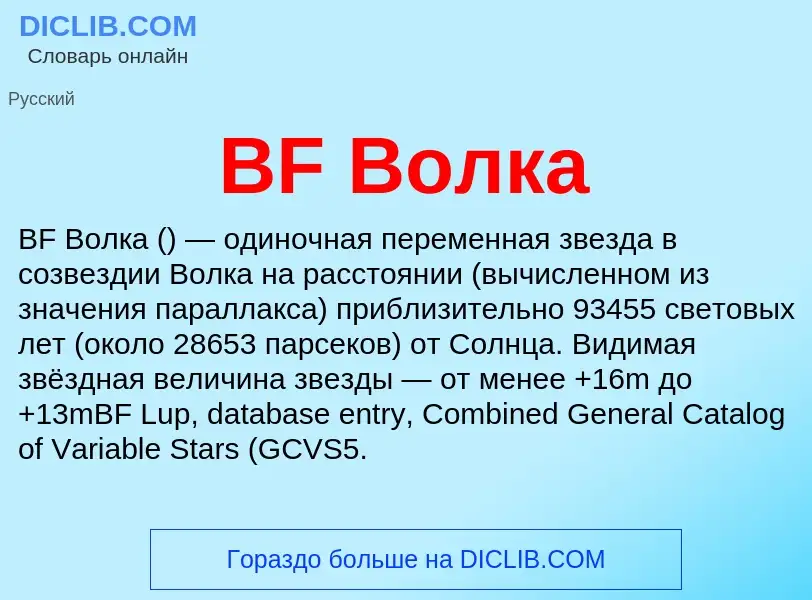 Che cos'è BF Волка - definizione