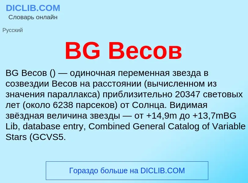 Was ist BG Весов - Definition