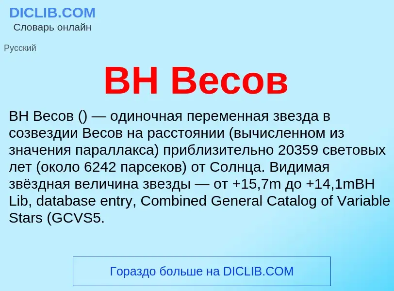 Che cos'è BH Весов - definizione