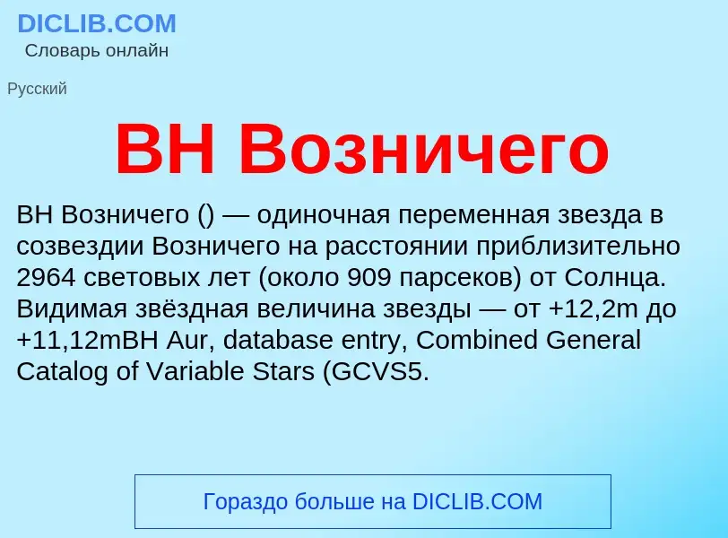 Was ist BH Возничего - Definition