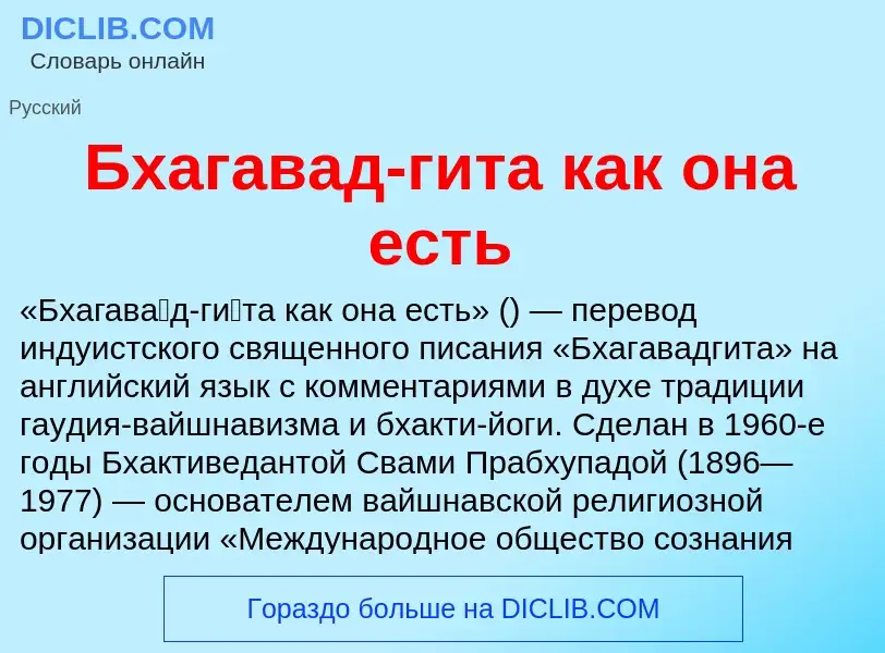 Τι είναι Бхагавад-гита как она есть - ορισμός