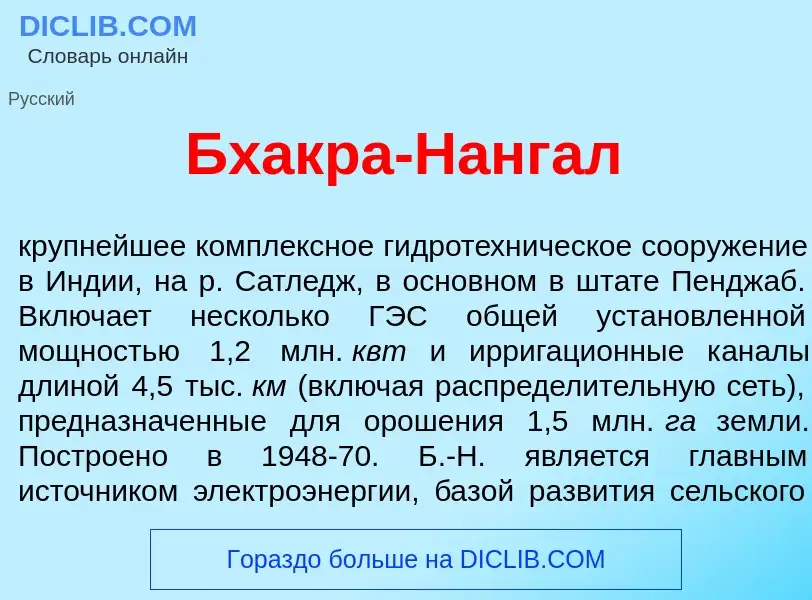 Что такое Бх<font color="red">а</font>кра-Н<font color="red">а</font>нгал - определение