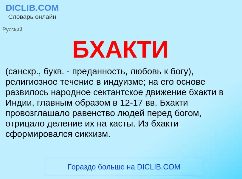 Wat is БХАКТИ - definition