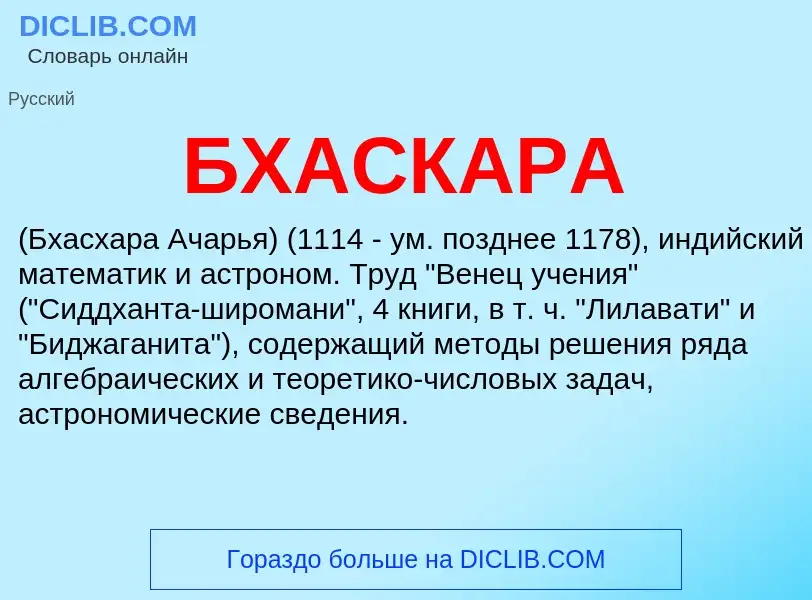 What is БХАСКАРА - meaning and definition