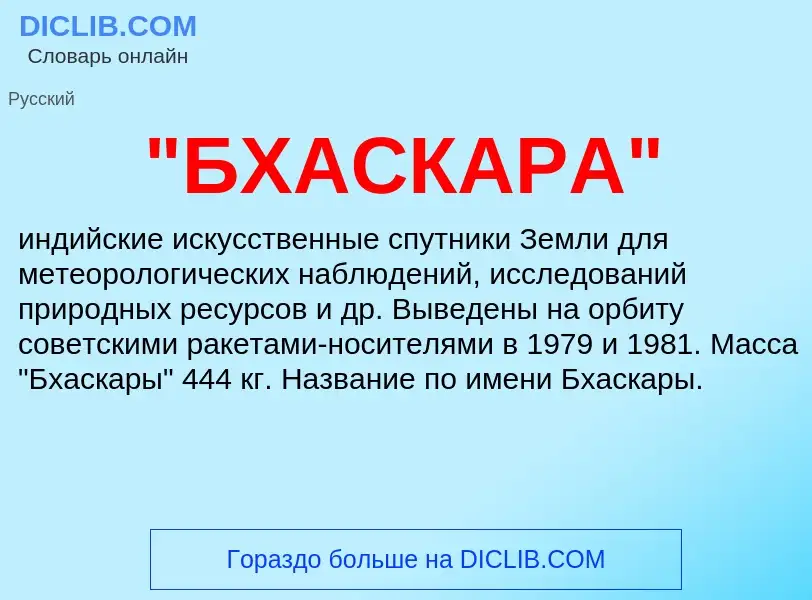 What is "БХАСКАРА" - meaning and definition