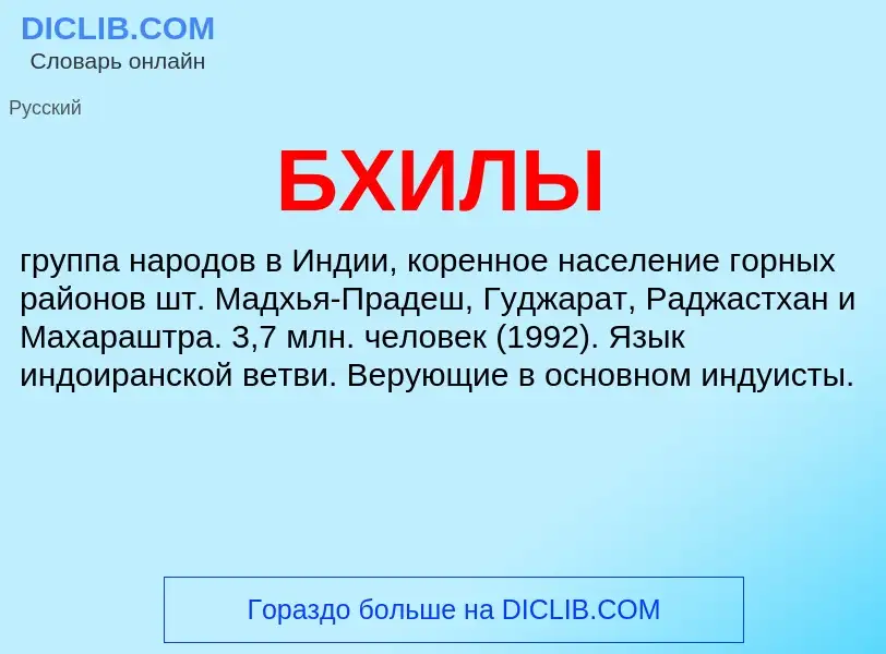 Wat is БХИЛЫ - definition