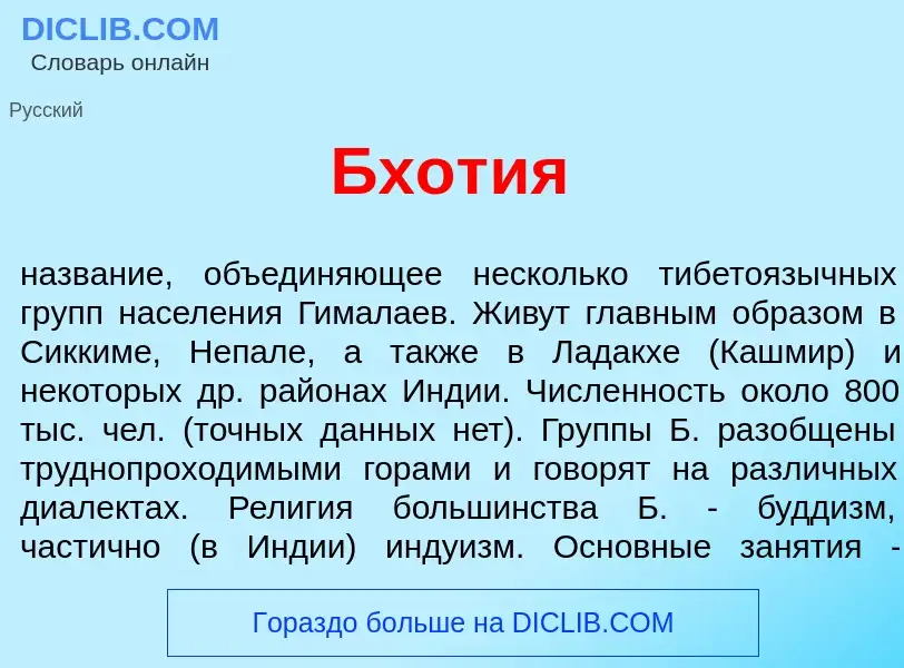 Что такое Бхот<font color="red">и</font>я - определение