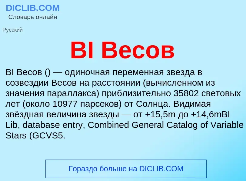 What is BI Весов - meaning and definition