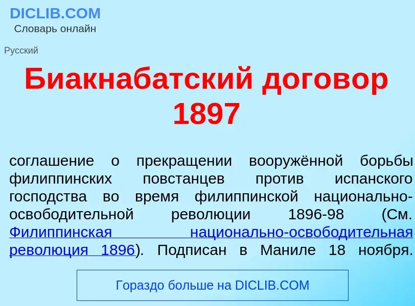 Что такое Биакнаб<font color="red">а</font>тский догов<font color="red">о</font>р 1897 - определение