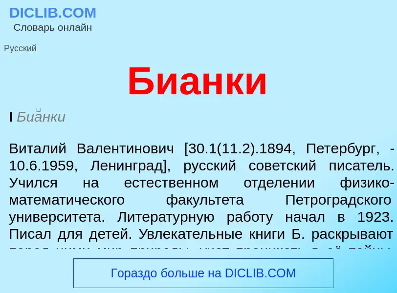 Что такое Бианки - определение