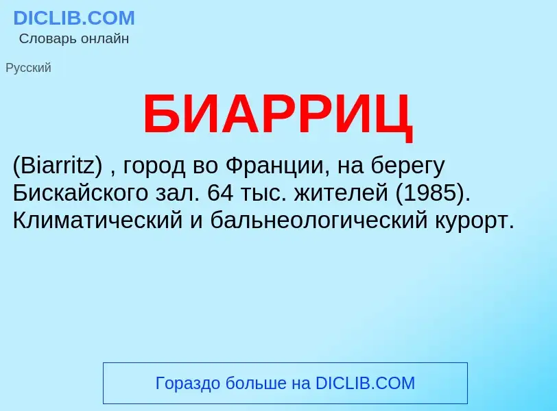 Was ist БИАРРИЦ - Definition