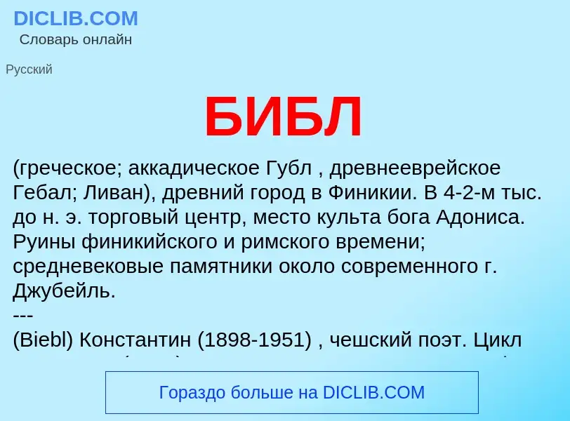 What is БИБЛ - definition