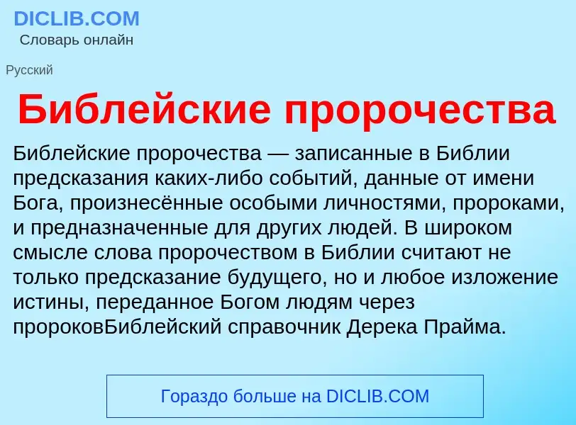 Wat is Библейские пророчества - definition