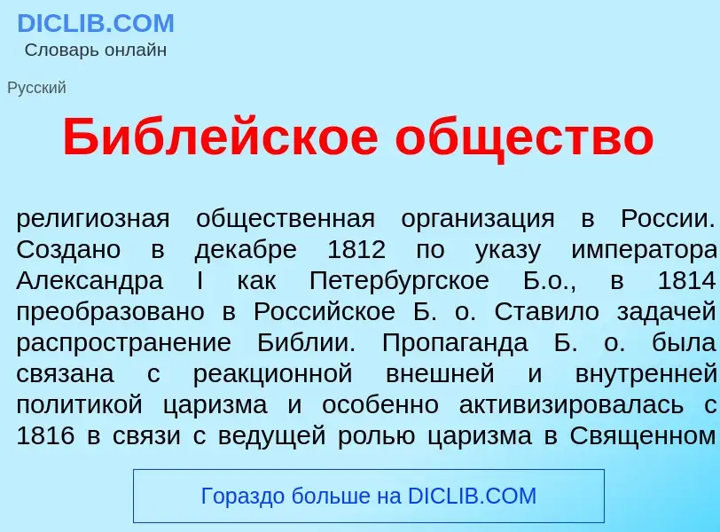 Что такое Библ<font color="red">е</font>йское <font color="red">о</font>бщество - определение