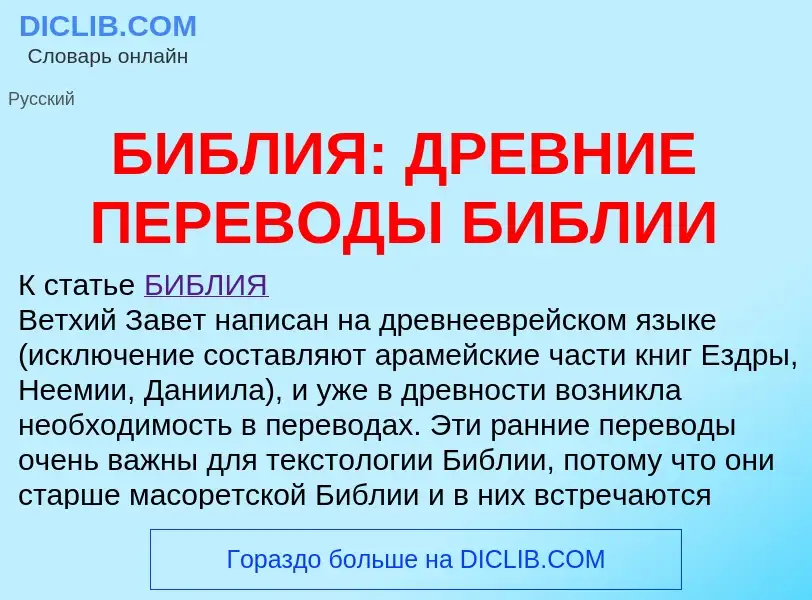 Τι είναι БИБЛИЯ: ДРЕВНИЕ ПЕРЕВОДЫ БИБЛИИ - ορισμός