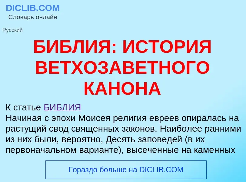 Che cos'è БИБЛИЯ: ИСТОРИЯ ВЕТХОЗАВЕТНОГО КАНОНА - definizione