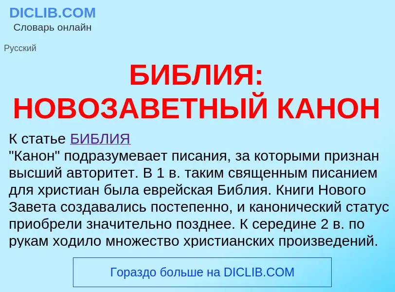 O que é БИБЛИЯ: НОВОЗАВЕТНЫЙ КАНОН - definição, significado, conceito