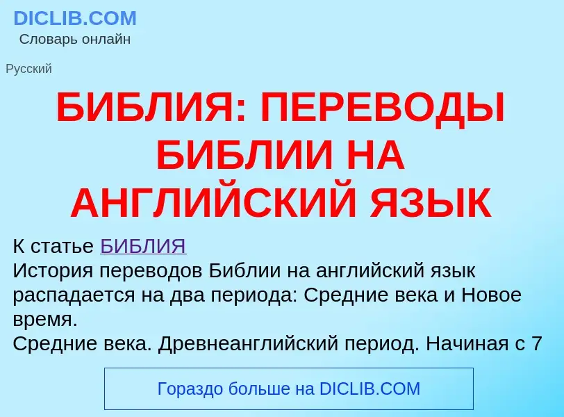 Wat is БИБЛИЯ: ПЕРЕВОДЫ БИБЛИИ НА АНГЛИЙСКИЙ ЯЗЫК - definition