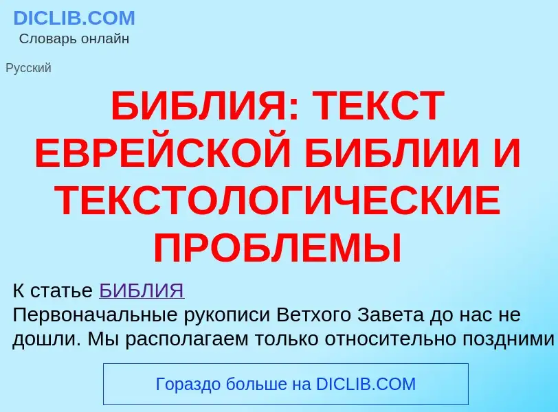 Wat is БИБЛИЯ: ТЕКСТ ЕВРЕЙСКОЙ БИБЛИИ И ТЕКСТОЛОГИЧЕСКИЕ ПРОБЛЕМЫ - definition