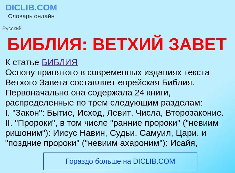 Τι είναι БИБЛИЯ: ВЕТХИЙ ЗАВЕТ - ορισμός