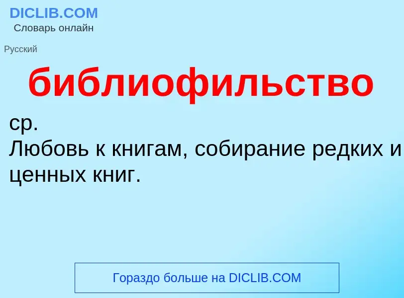 O que é библиофильство - definição, significado, conceito