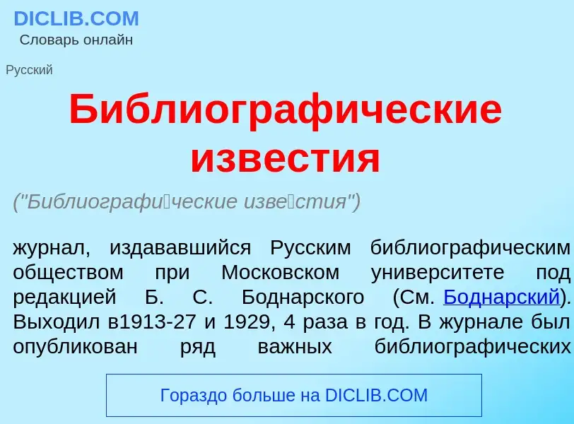 What is Библиограф<font color="red">и</font>ческие изв<font color="red">е</font>стия - meaning and d