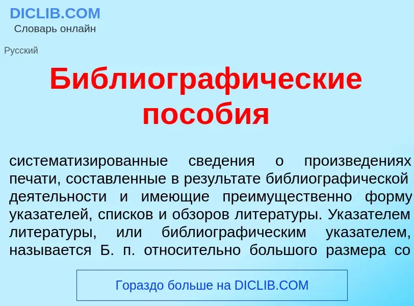 Что такое Библиограф<font color="red">и</font>ческие пос<font color="red">о</font>бия - определение