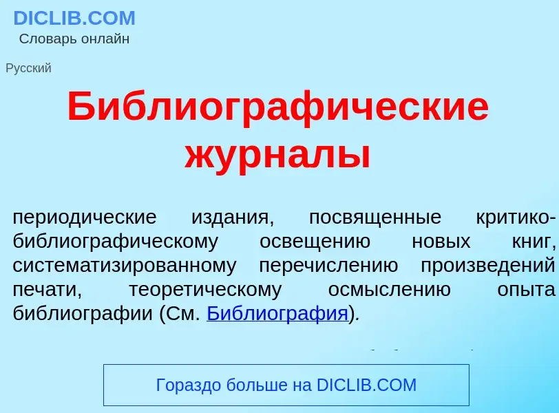 Что такое Библиограф<font color="red">и</font>ческие журн<font color="red">а</font>лы - определение