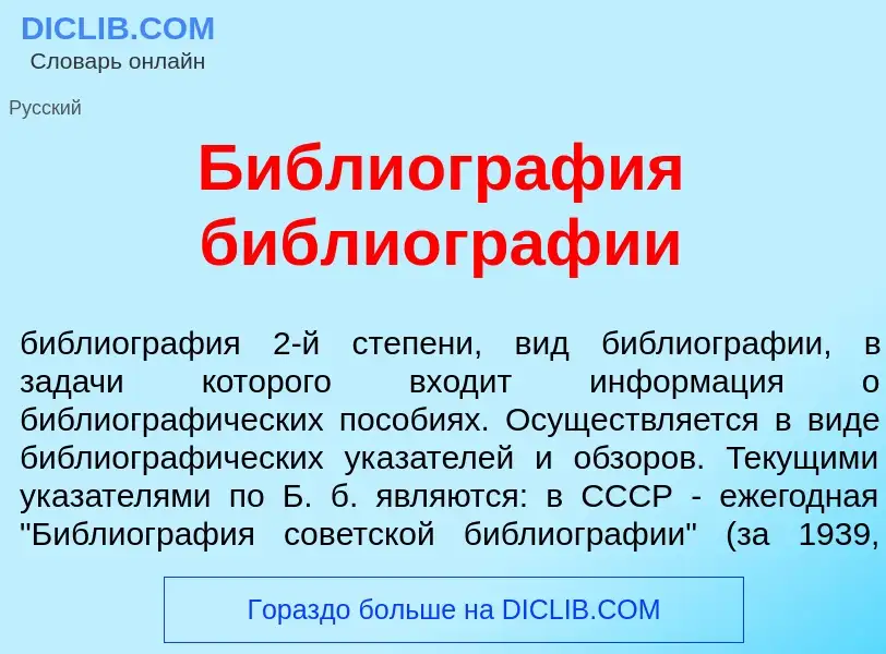 O que é Библиогр<font color="red">а</font>фия библиогр<font color="red">а</font>фии - definição, sig