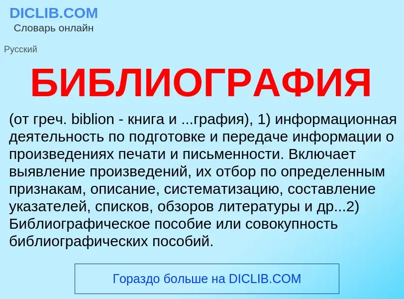 ¿Qué es БИБЛИОГРАФИЯ? - significado y definición