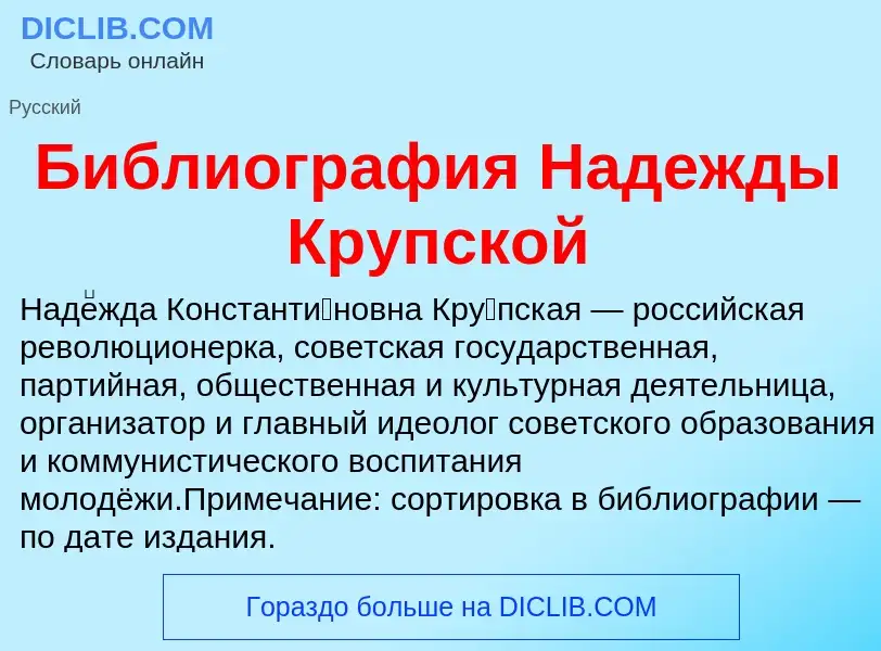 Was ist Библиография Надежды Крупской - Definition