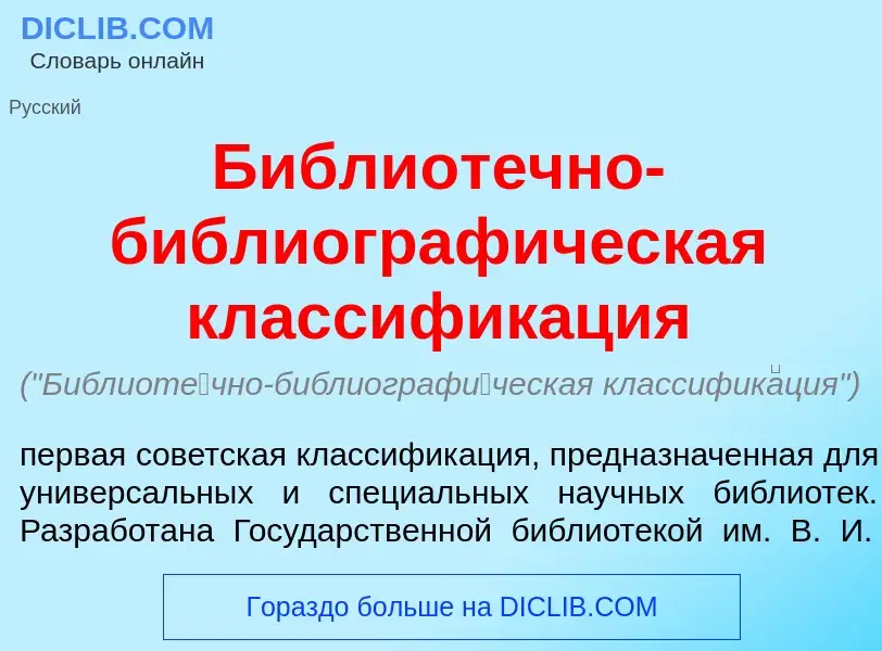 Che cos'è Библиот<font color="red">е</font>чно-библиограф<font color="red">и</font>ческая классифик<