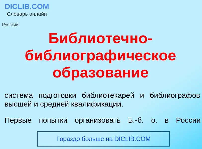 Was ist Библиот<font color="red">е</font>чно-библиограф<font color="red">и</font>ческое образов<font