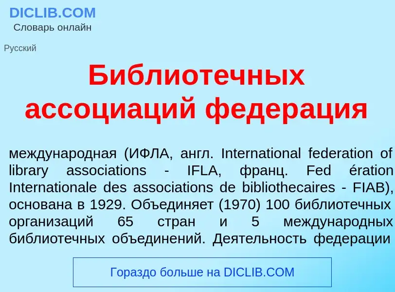 Qu'est-ce que Библиот<font color="red">е</font>чных ассоци<font color="red">а</font>ций федер<font c