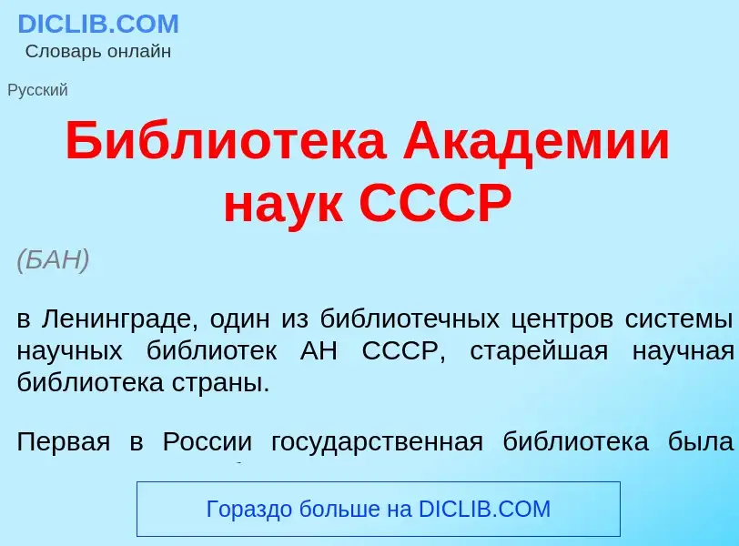 What is Библиот<font color="red">е</font>ка Акад<font color="red">е</font>мии на<font color="red">у<