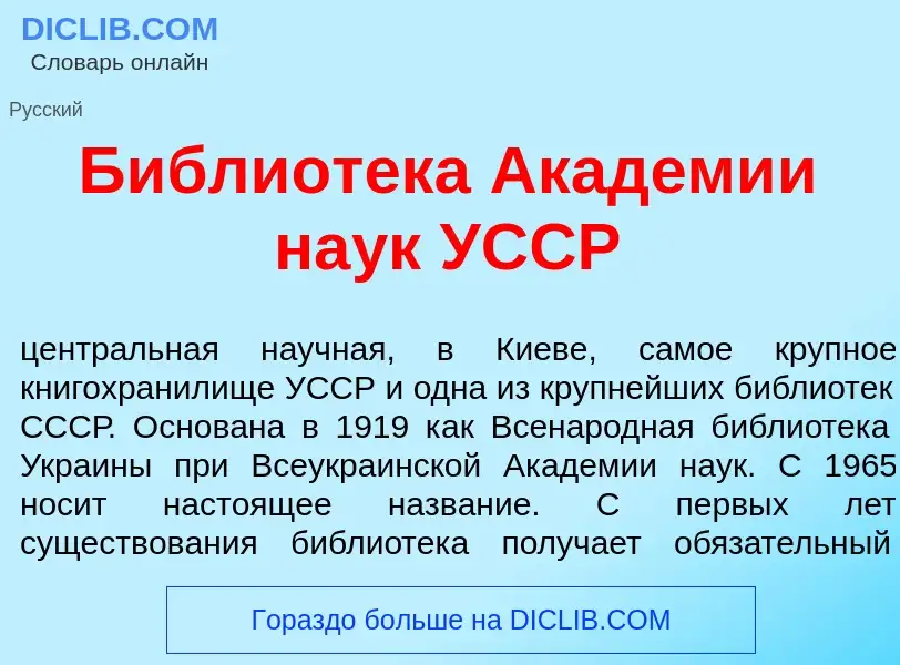 What is Библиот<font color="red">е</font>ка Акад<font color="red">е</font>мии на<font color="red">у<