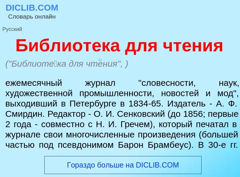 Что такое Библиот<font color="red">е</font>ка для чт<font color="red">е</font>ния - определение