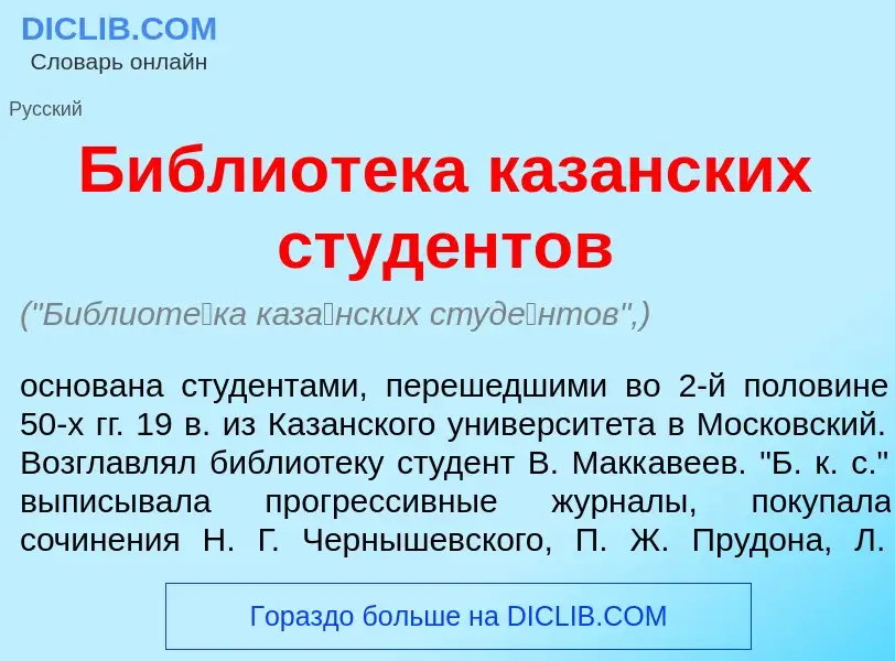 Что такое Библиот<font color="red">е</font>ка каз<font color="red">а</font>нских студ<font color="re