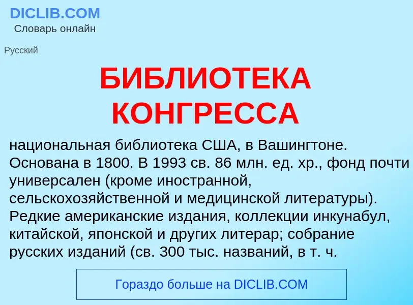 ¿Qué es БИБЛИОТЕКА КОНГРЕССА? - significado y definición