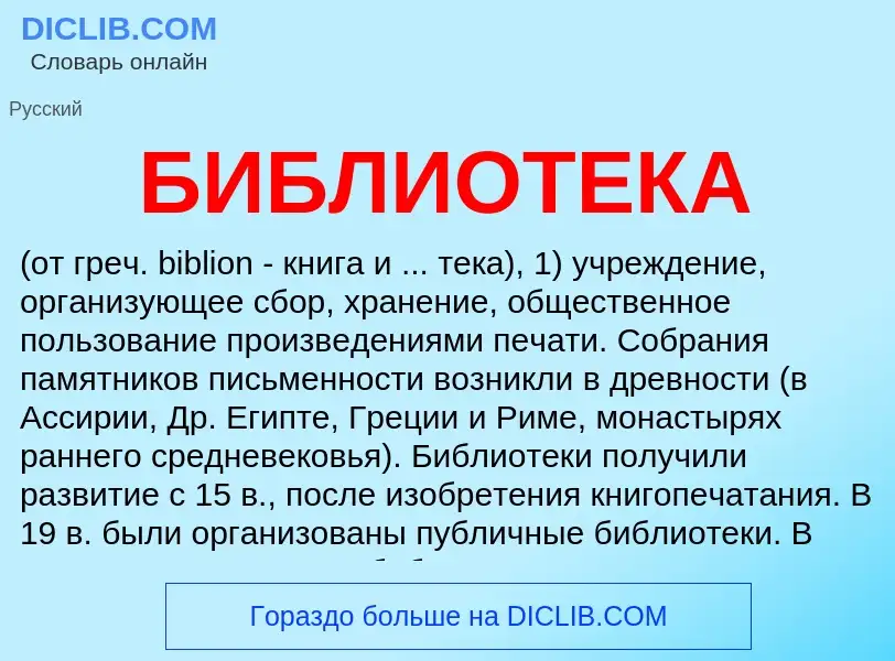 O que é БИБЛИОТЕКА - definição, significado, conceito