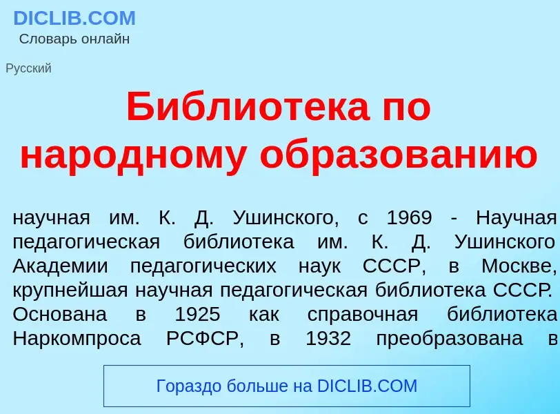 Che cos'è Библиот<font color="red">е</font>ка по нар<font color="red">о</font>дному образов<font col